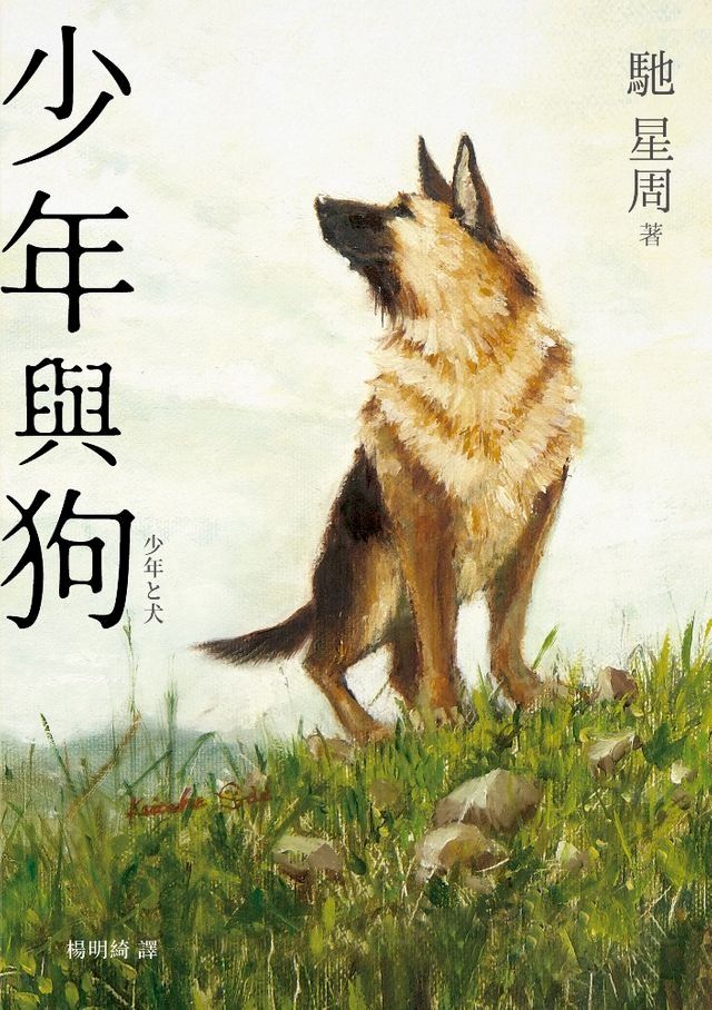  少年與狗【2020直木賞得獎作品】(Kobo/電子書)