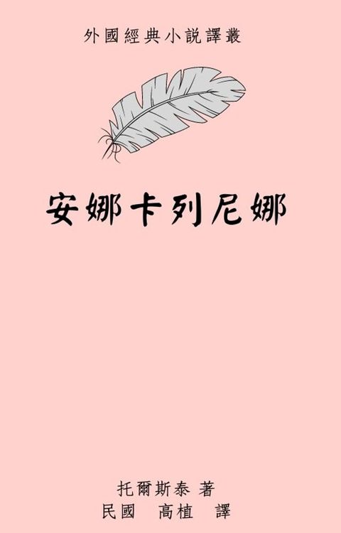 安娜卡列尼娜(Kobo/電子書)