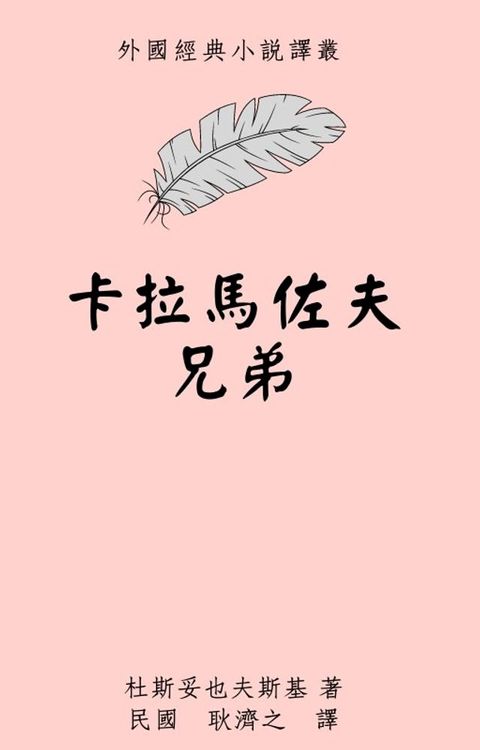 卡拉馬佐夫兄弟(Kobo/電子書)