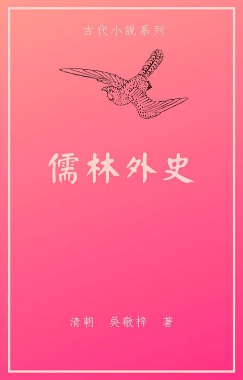 儒林外史(Kobo/電子書)