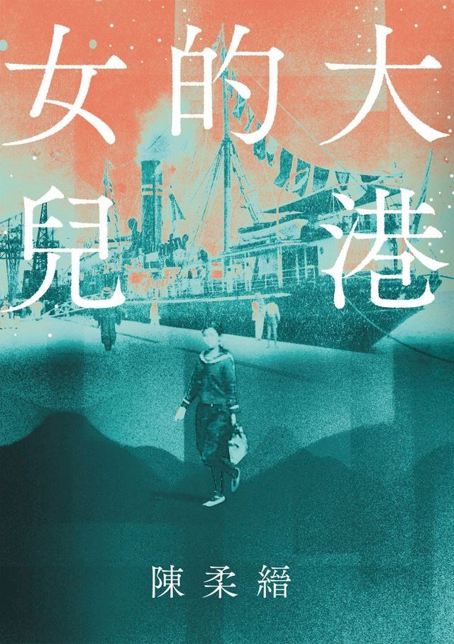  大港的女兒(Kobo/電子書)