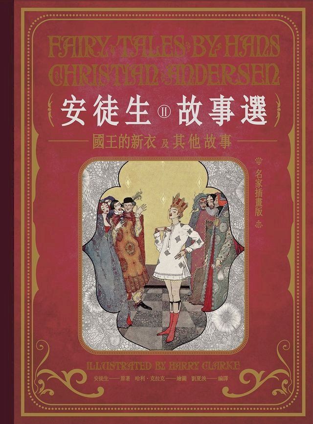  安徒生故事選（二）：國王的新衣及其他故事【名家插畫版】(Kobo/電子書)