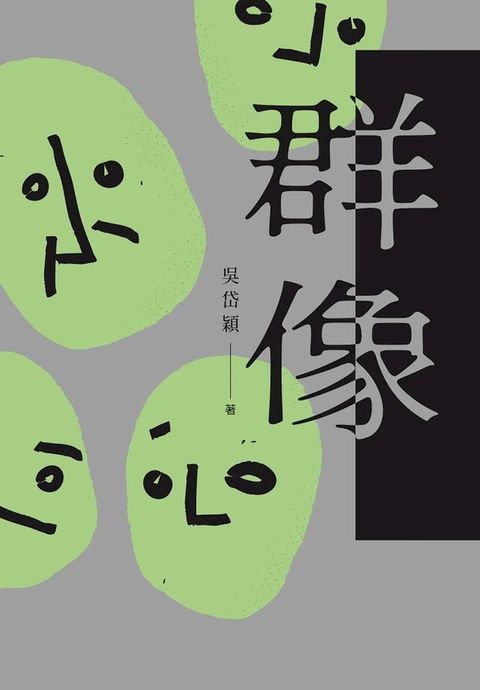 群像(Kobo/電子書)