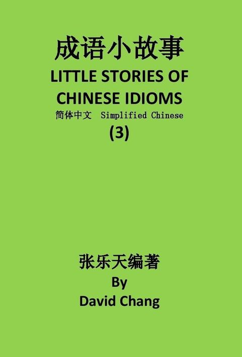 成语小故事简体中文版第3册 L ITTLE STORIES OF CHINESE IDIOMS 3(Kobo/電子書)