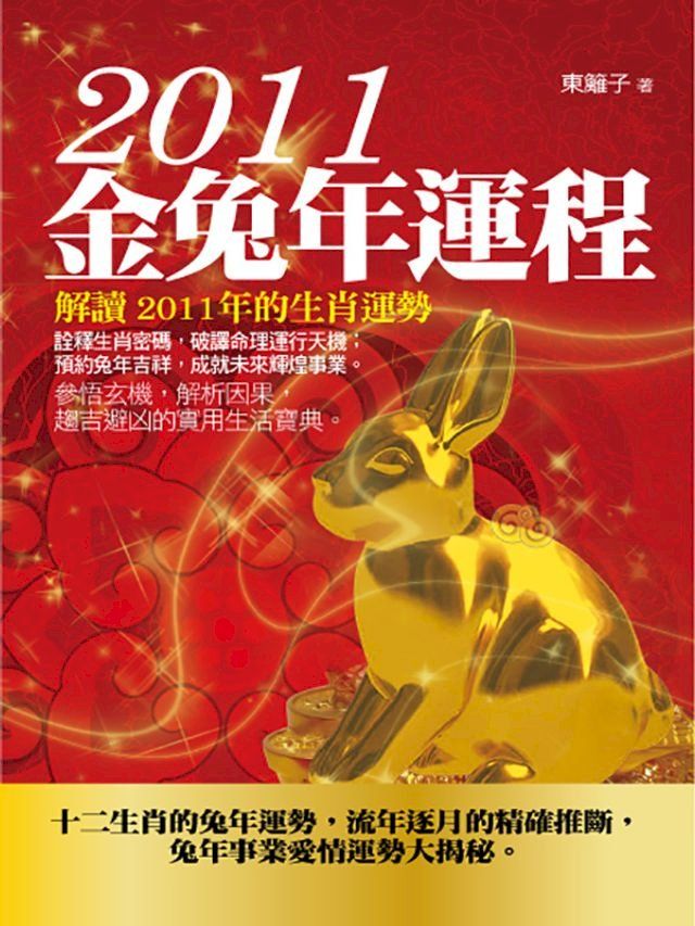  2011金兔年運程(Kobo/電子書)