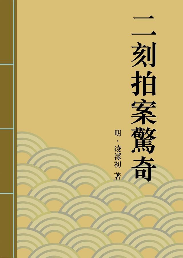  二刻拍案驚奇(Kobo/電子書)