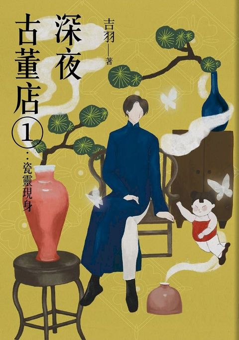 深夜古董店1：瓷靈現身(Kobo/電子書)