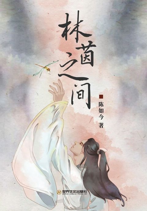 林茵之间(Kobo/電子書)