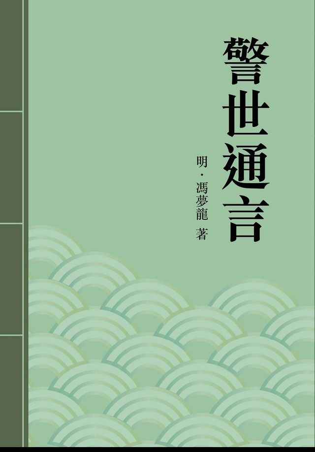  警世通言(Kobo/電子書)