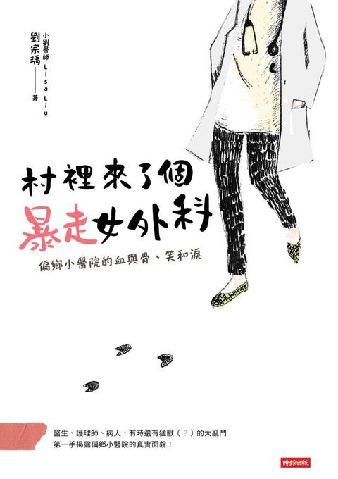 村裡來了個暴走女外科(Kobo/電子書)