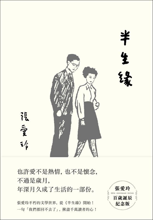  半生緣【張愛玲百歲誕辰紀念版】(Kobo/電子書)