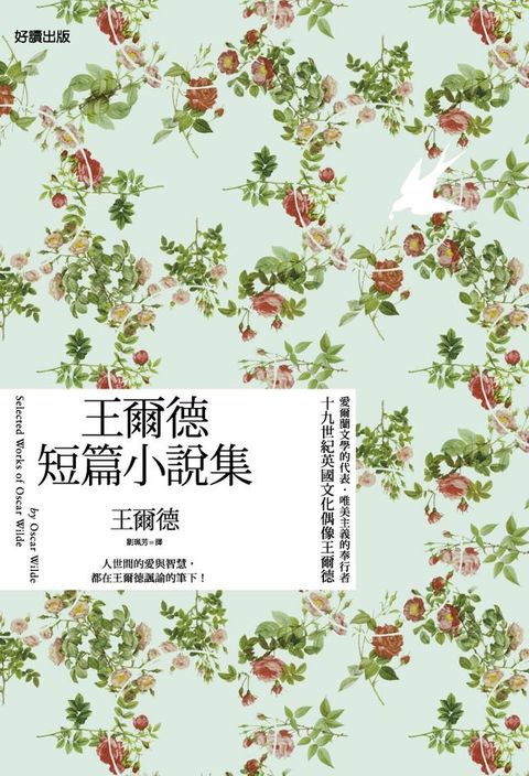 王爾德短篇小說集（中英雙語版）(Kobo/電子書)