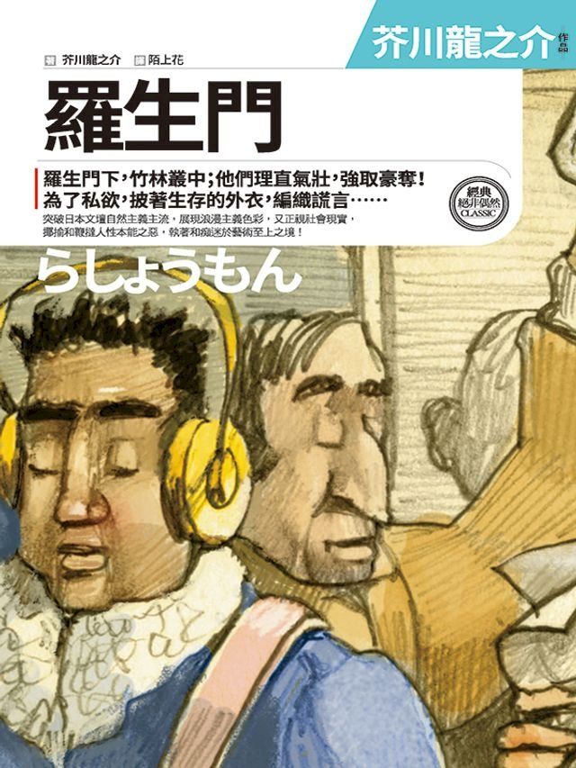  羅生門：芥川龍之介中短篇小說選(Kobo/電子書)