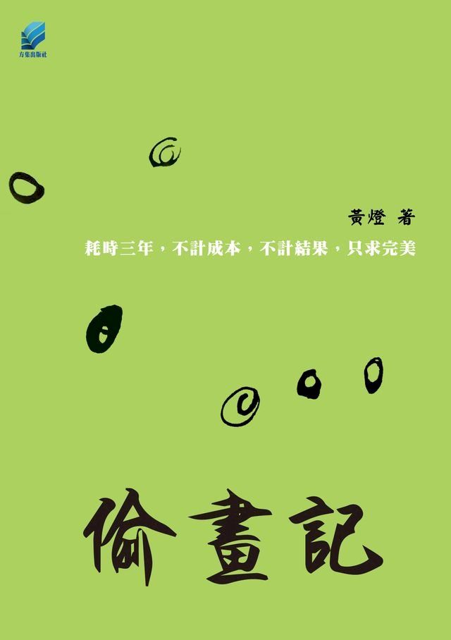  偷畫記(Kobo/電子書)