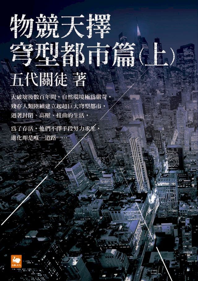  物競天擇：穹型都市篇（上）(Kobo/電子書)