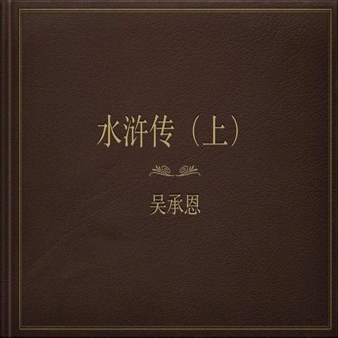 SHUI HU ZHUAN(Kobo/電子書)