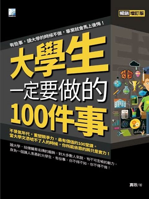 大學生一定要做的100件事(Kobo/電子書)