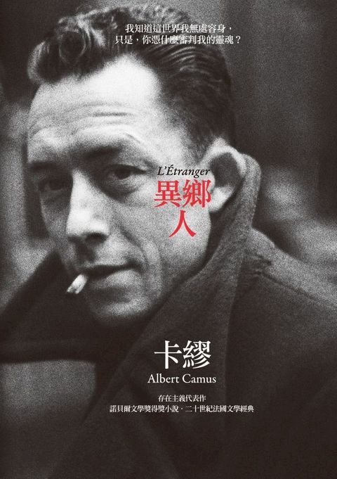 異鄉人（卡繆版書衣）