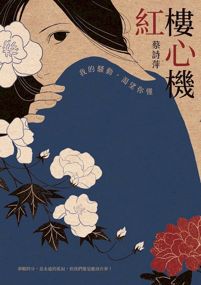  紅樓心機：我的騷動，渴望你懂(Kobo/電子書)