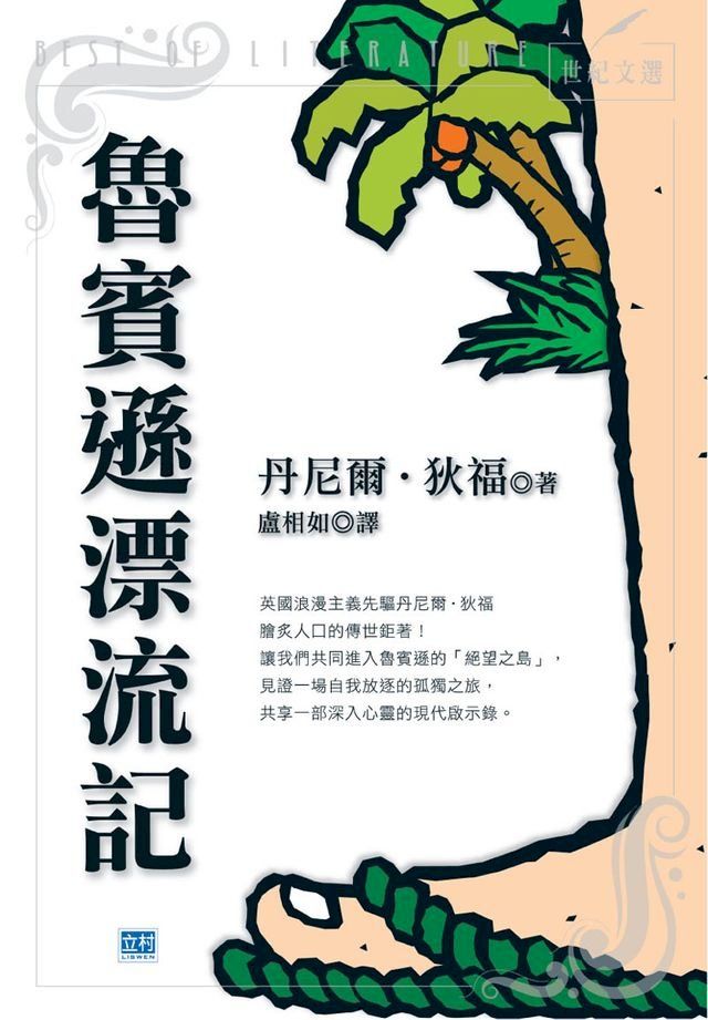  魯賓遜漂流記(新版)(Kobo/電子書)