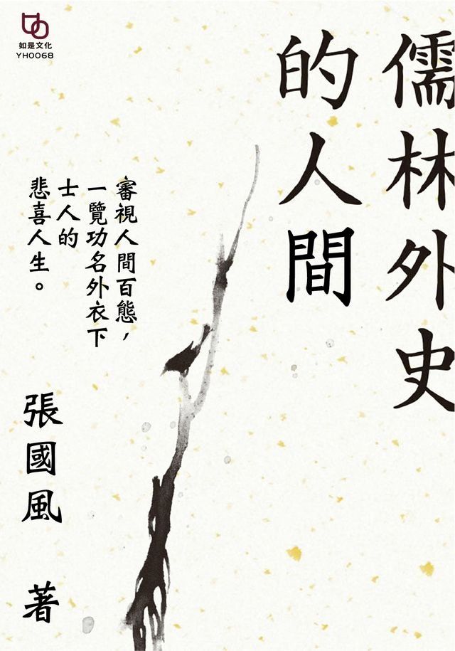  儒林外史的人間(Kobo/電子書)