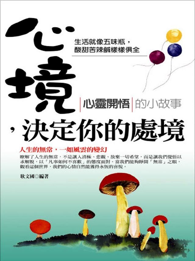  心境 決定你的處境：心靈開悟的小故事(Kobo/電子書)