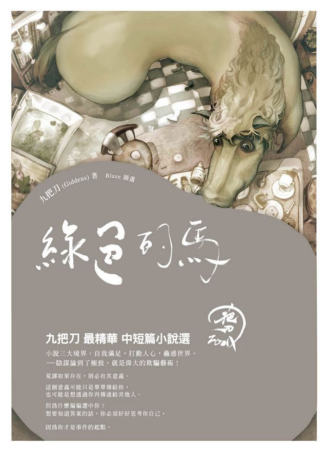  綠色的馬(Kobo/電子書)