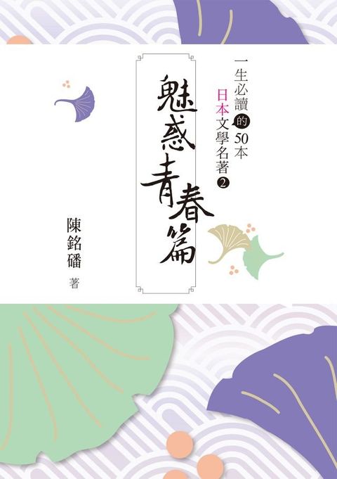 一生必讀的50本日本文學名著2魅惑青春篇(Kobo/電子書)