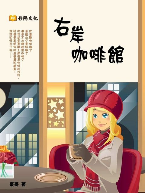 右岸咖啡館：金石堂、博客來暢銷小說(Kobo/電子書)