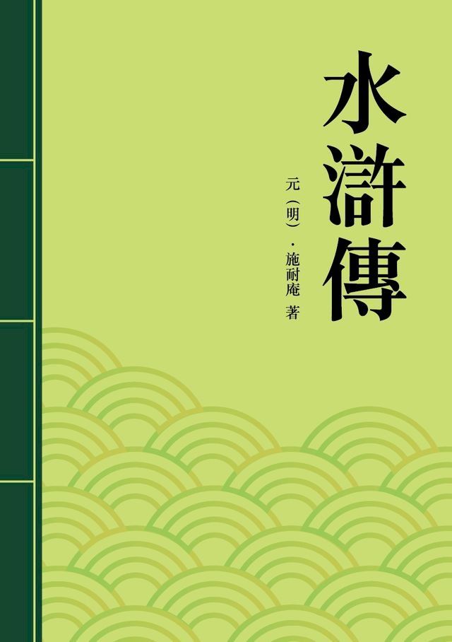  水滸傳(Kobo/電子書)