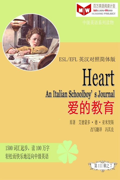 Heart: An Italian Schoolboy’s Journal 爱的教育(ESL/EFL英汉对照有声版)(Kobo/電子書)