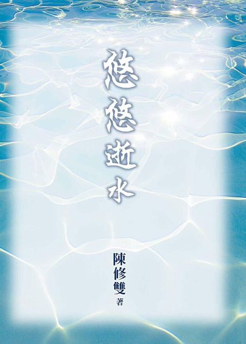 悠悠逝水(Kobo/電子書)