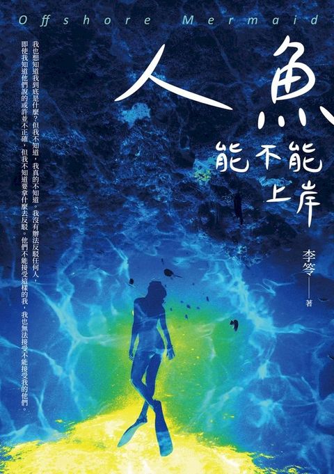 人魚能不能上岸(Kobo/電子書)