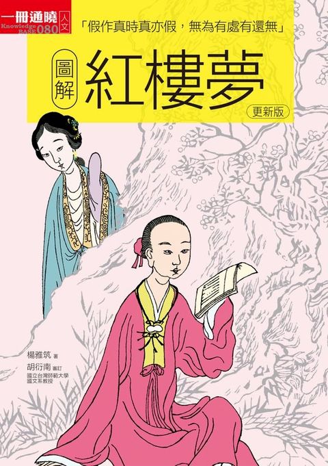 圖解紅樓夢 更新版(Kobo/電子書)