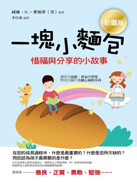 一塊小麵包：惜福與分享的小故事(Kobo/電子書)