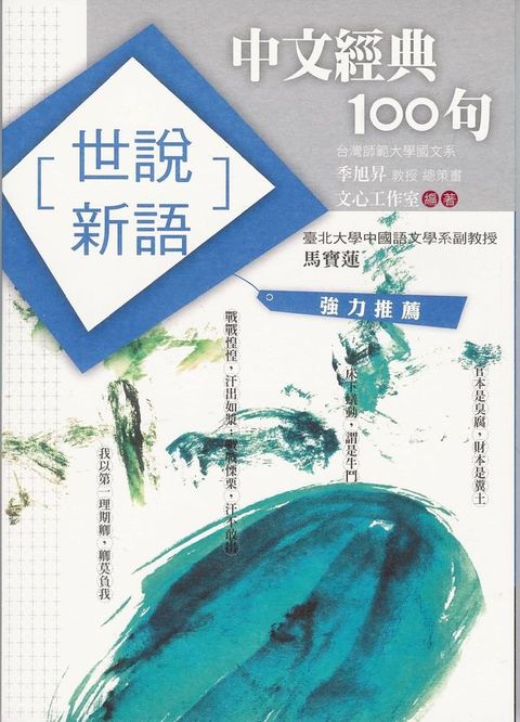 中文經典100句：世說新語(Kobo/電子書)