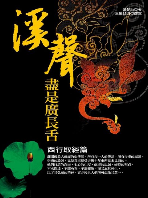 溪聲盡是廣長舌：西行取經篇(Kobo/電子書)