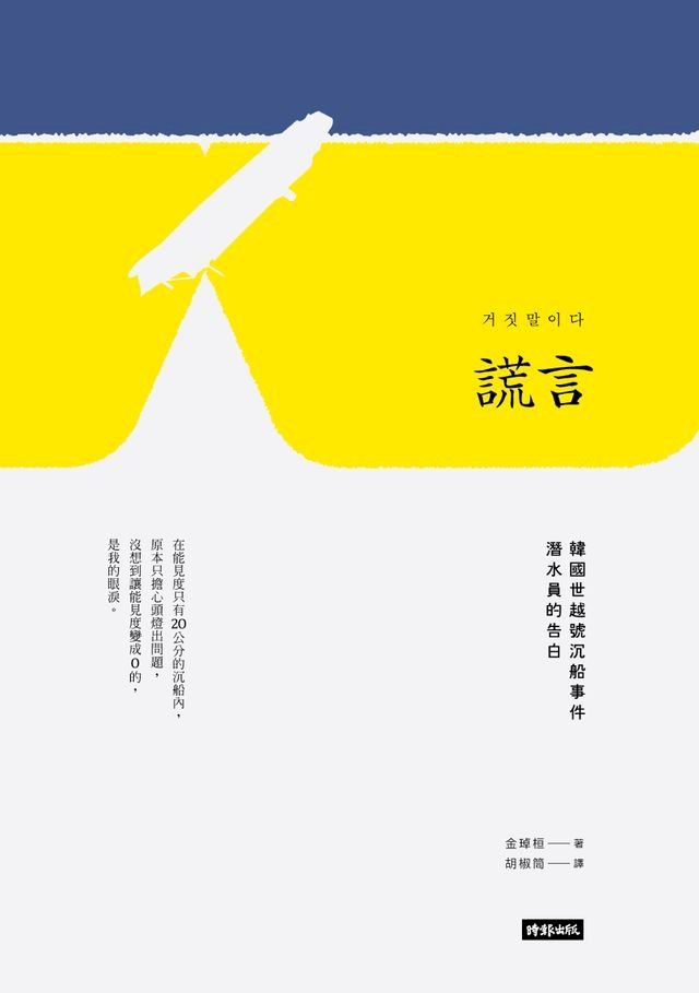  謊言：韓國世越號沉船事件潛水員的告白(Kobo/電子書)