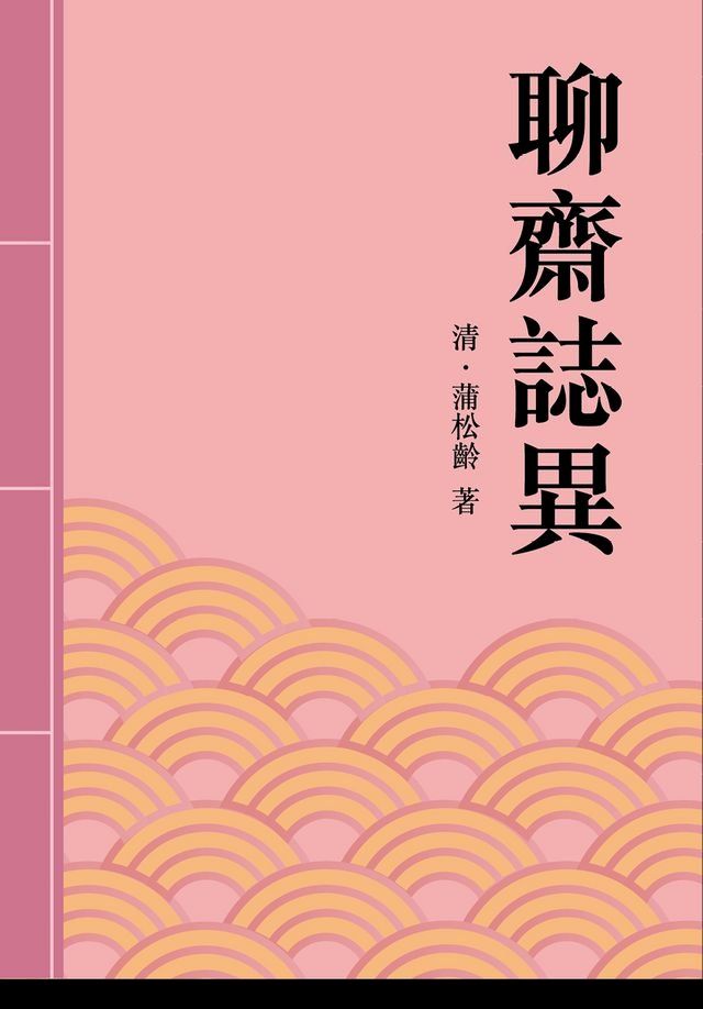  聊齋誌異(Kobo/電子書)