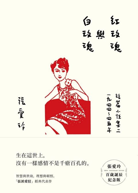 紅玫瑰與白玫瑰【張愛玲百歲誕辰紀念版】：短篇小說集二　1944∼45年(Kobo/電子書)