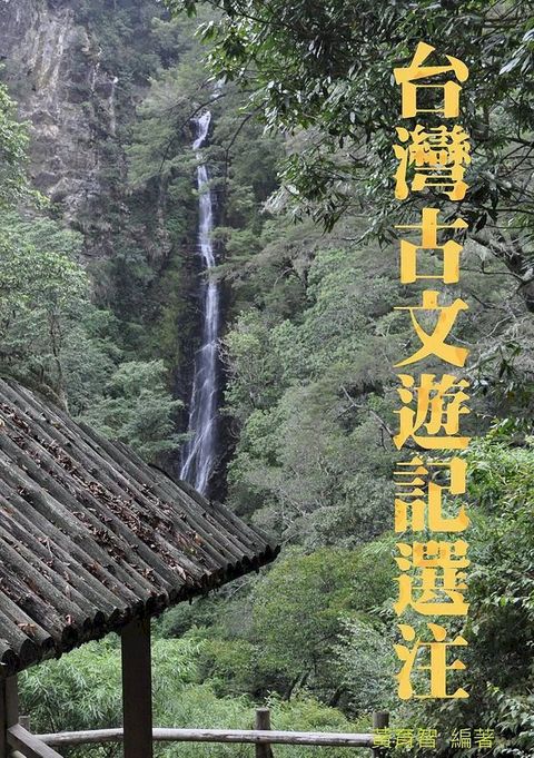 台灣古文遊記選注(Kobo/電子書)