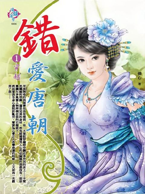 錯愛唐朝1：穿越(Kobo/電子書)