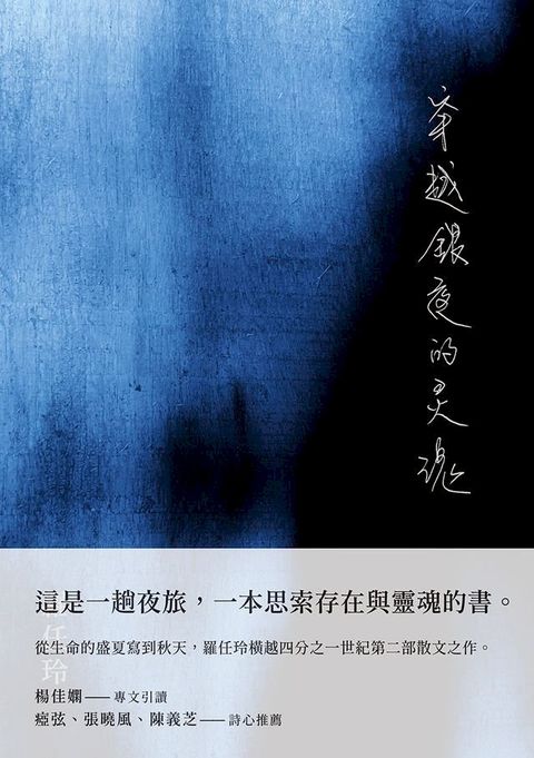 穿越銀夜的靈魂(Kobo/電子書)