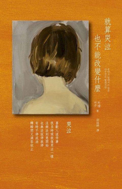 就算哭泣也不能改變什麼(Kobo/電子書)