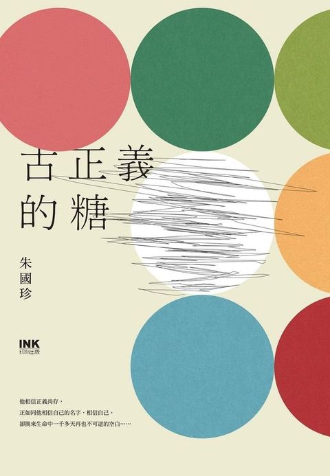 古正義的糖(Kobo/電子書)