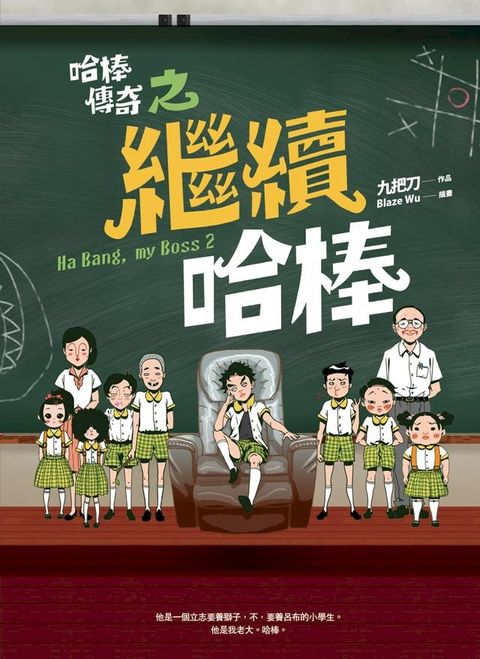 哈棒傳奇之繼續哈棒(Kobo/電子書)