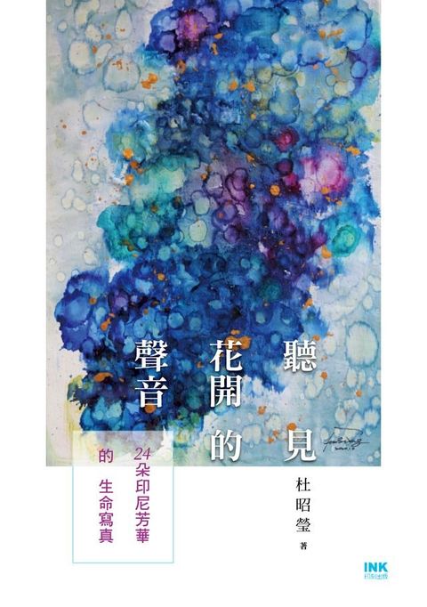 聽見花開的聲音：24朵印尼芳華的生命寫真(Kobo/電子書)