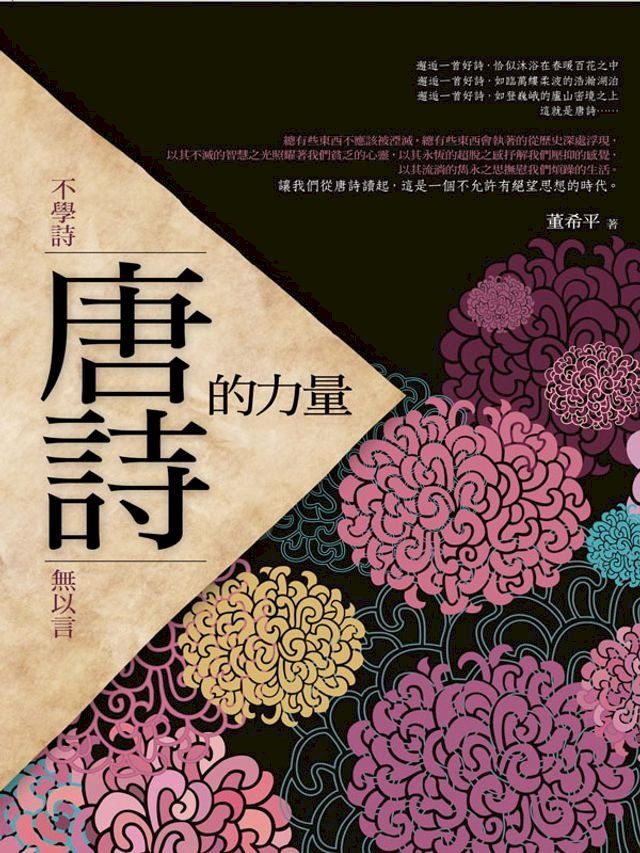  唐詩的力量(Kobo/電子書)