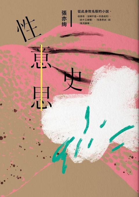 性意思史：張亦絢短篇小說集(Kobo/電子書)