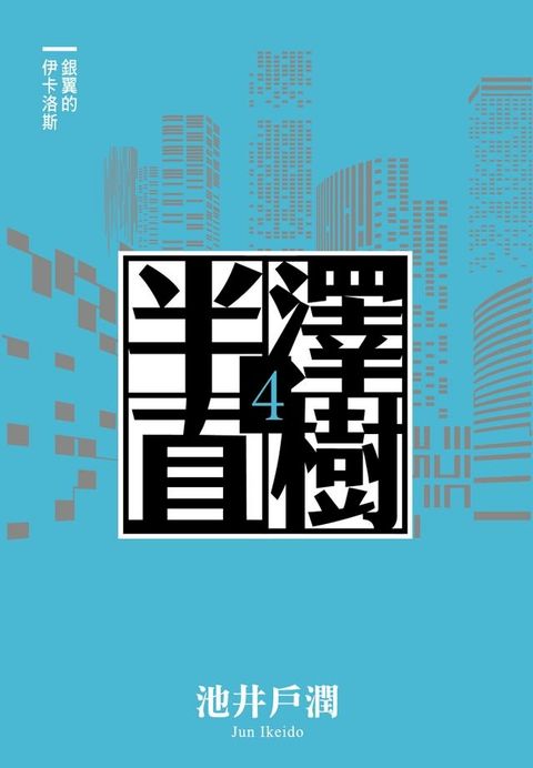 半澤直樹系列4　銀翼的伊卡洛斯(Kobo/電子書)